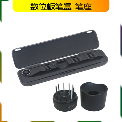 WACOM数位板数位屏通用笔盒笔座