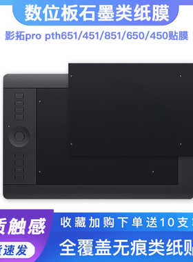 Wacom数位板贴膜PTH651/451/PTK640/450/650手绘板保护膜类纸膜