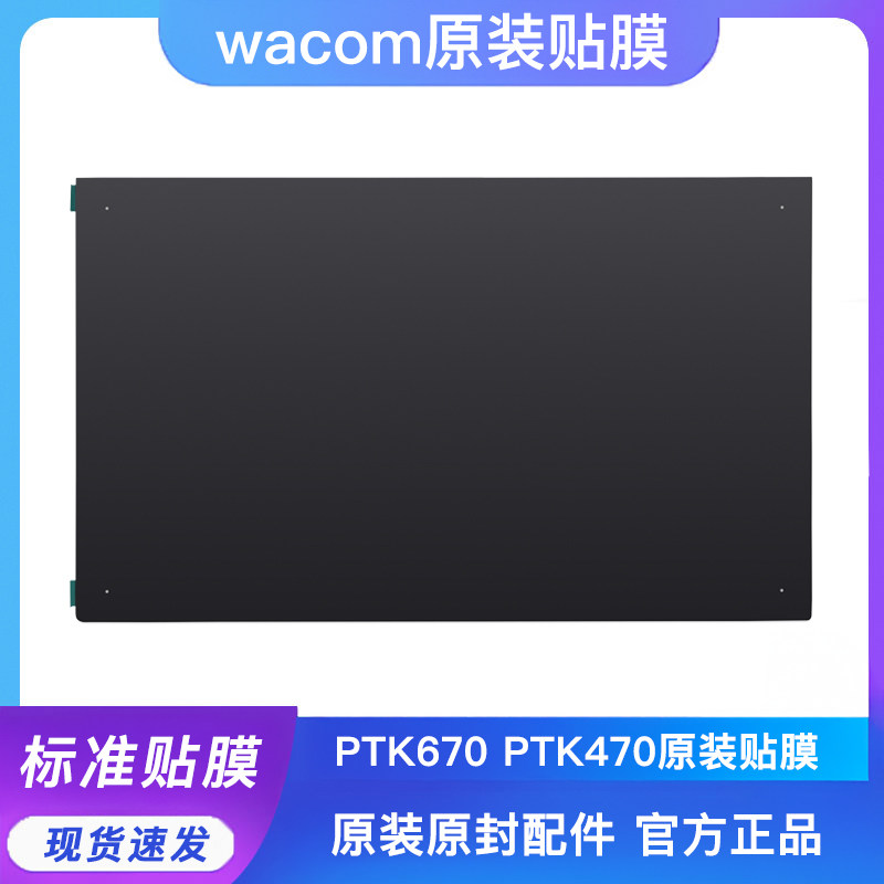Wacom数位板原装贴膜影拓Pro第8代PTK670/470手绘板官方标准膜