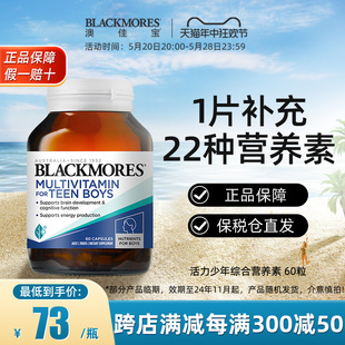 BLACKMORES澳佳宝活力少年综合营养素60粒 青少年复合维生素