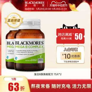 BLACKMORES澳佳宝复合B族维生素b6 2熬夜澳洲进口 b2VB75片 b12