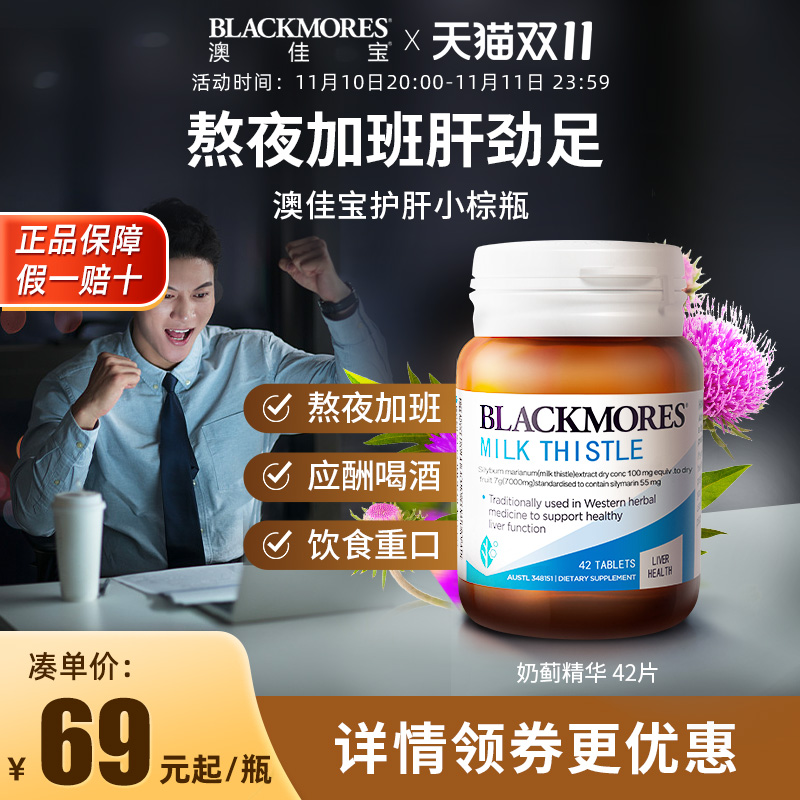 BLACKMORES澳佳宝奶蓟草精华42片职场男女加班熬夜澳洲保健品正品