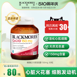 BLACKMORES澳佳宝辅酶Q10软胶囊150mg30粒加班熬夜男女心脏血管