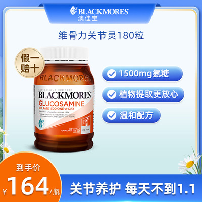 BLACKMORES澳佳宝维骨力硫酸氨基葡萄糖180片氨糖关节灵 27.6
