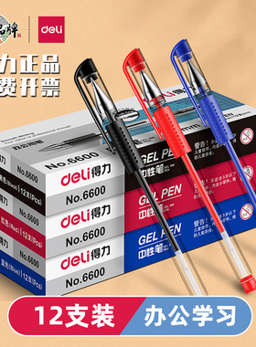 得力6600ES中性笔0.5mm黑色水笔签字笔碳素笔学生办公33399签字笔