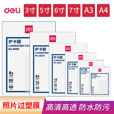 得力塑封膜a3膜a4膜5寸7寸护卡膜