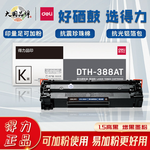 得力388a硒鼓适用惠普hp m1136打印机粉盒m1213nf 易加粉88a碳粉
