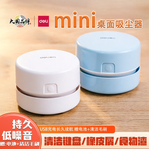 得力桌面吸尘器充电橡皮清洁神器