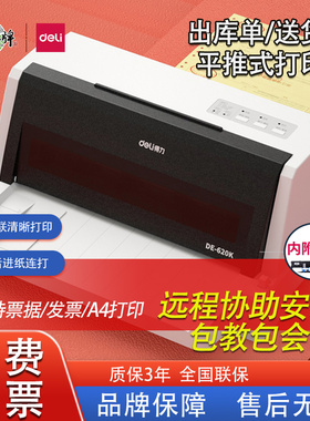得力620/630k平推式针式打印机24针三联送货单税票票据连打打印机