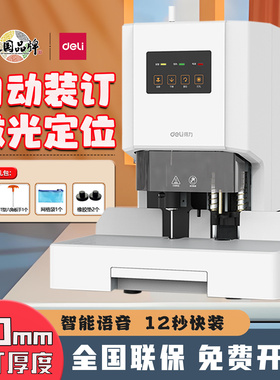 得力14602财务装订机档案文件凭证铆管打孔机语音激光14601全自动