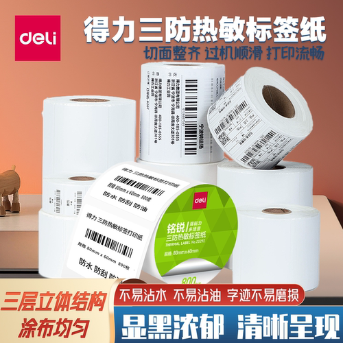 得力三防热敏标签纸空白不干胶