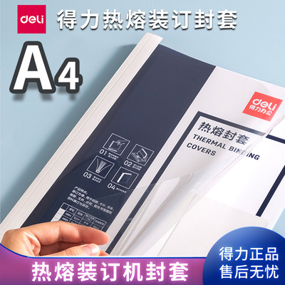 得力热熔胶装订机耗材塑料封套A4
