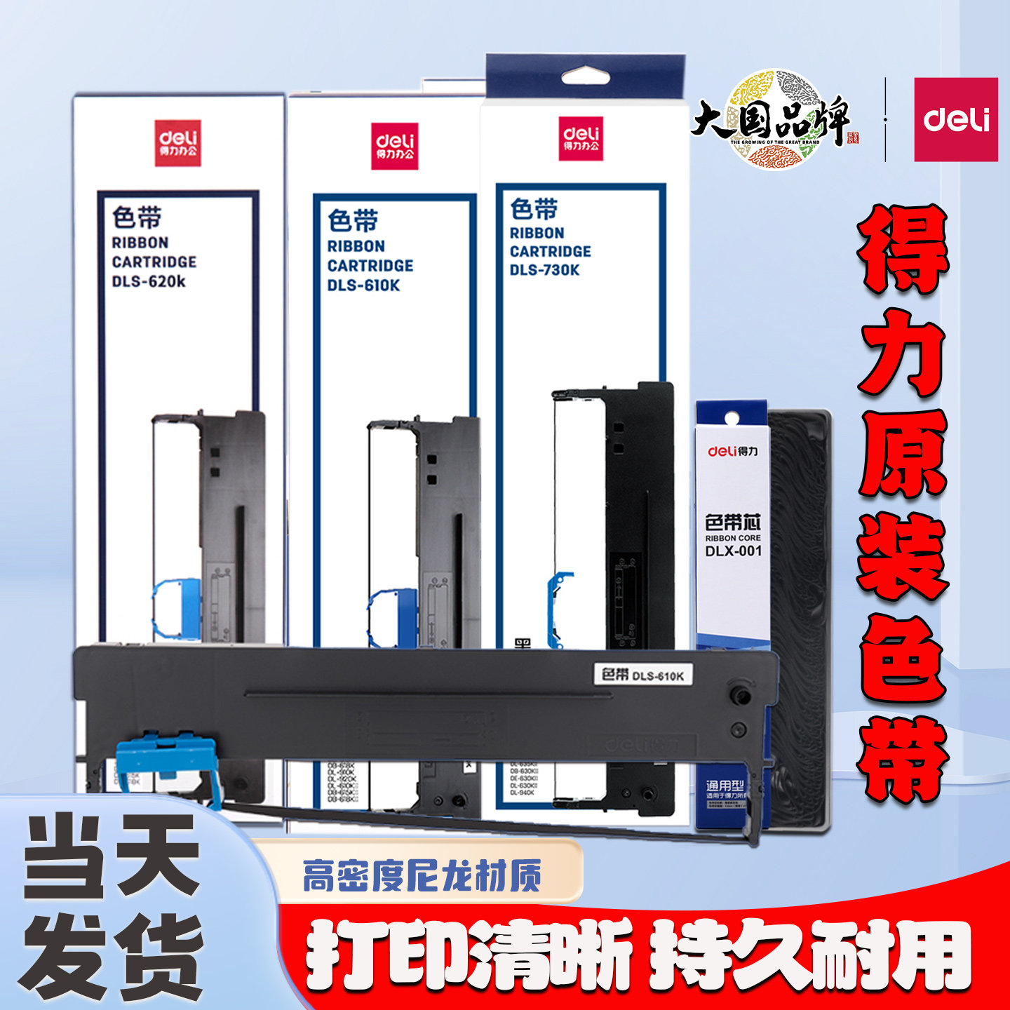 得力色带针式打印机专用色带芯通用DE620K/600K/615K/730K色带架