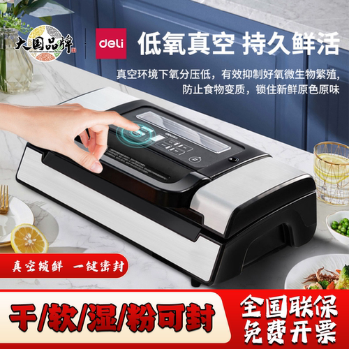 得力真空机全自动密封保鲜封口机