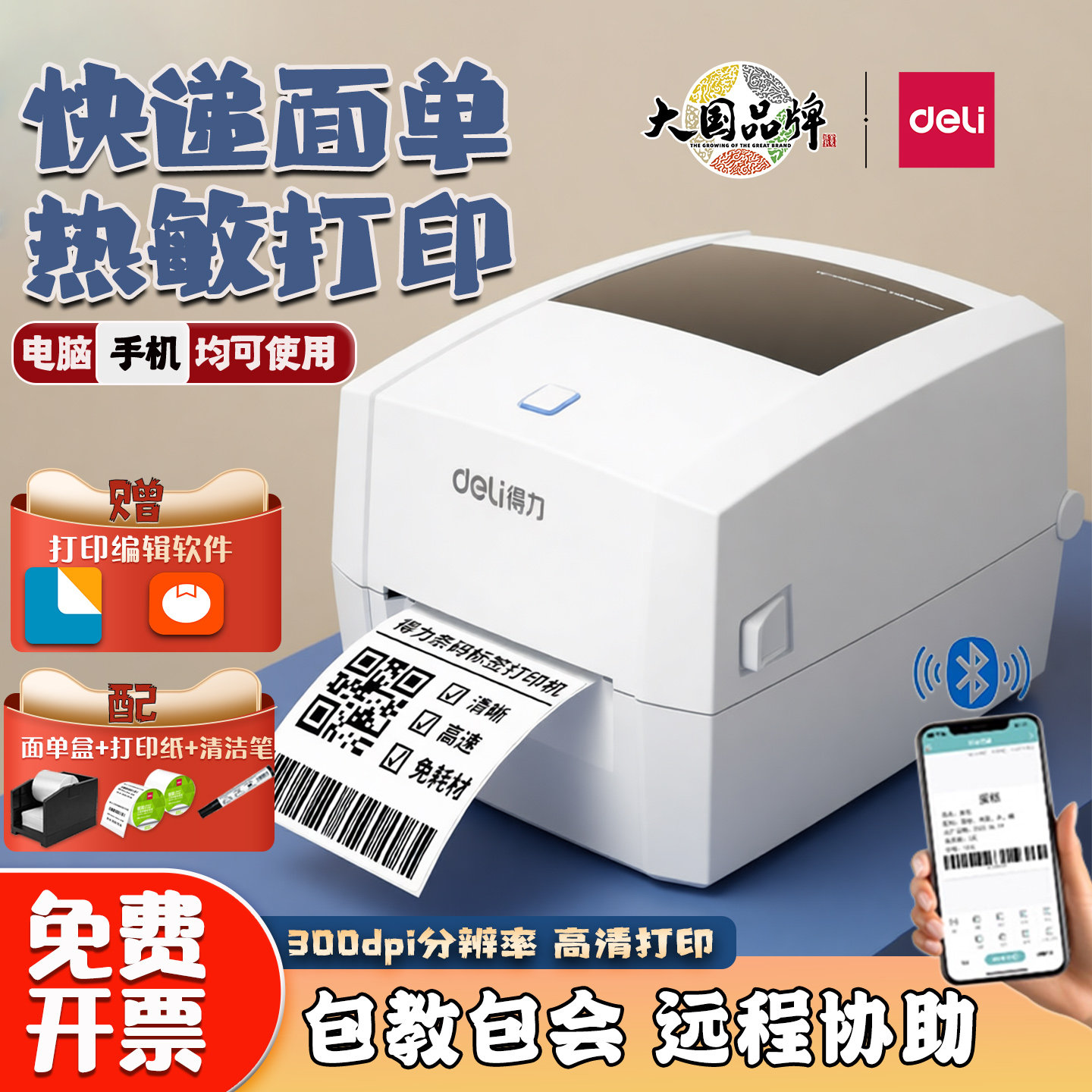得力热敏标签打印机快递单打单机