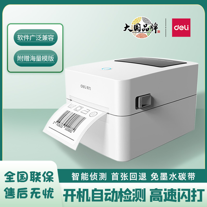 得力720CS热敏标签打印机快递面单不干胶条码打印机720WS蓝牙打印