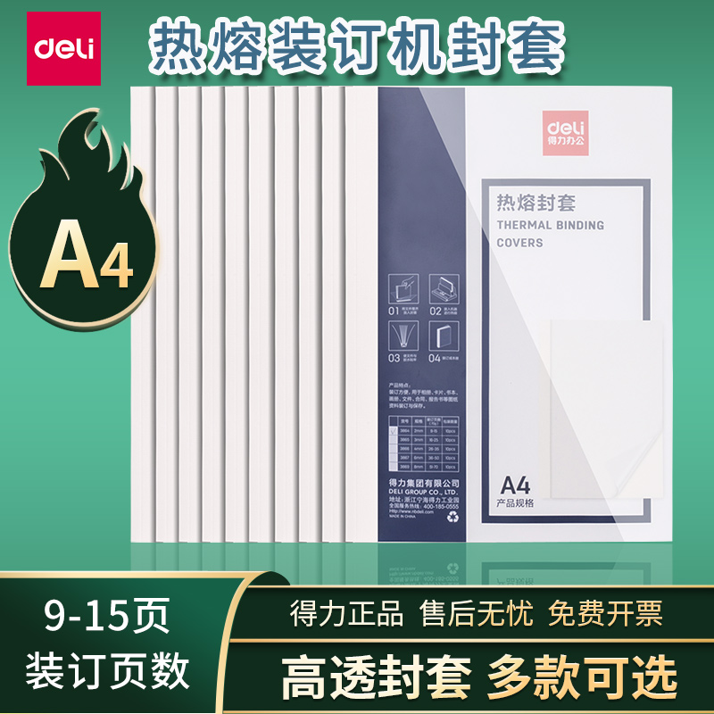 得力热熔装订封套胶装机专用耗材A4透明封面3864/3865/3866/3867