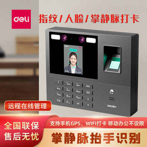 得力智能云考勤机掌静脉人脸识别