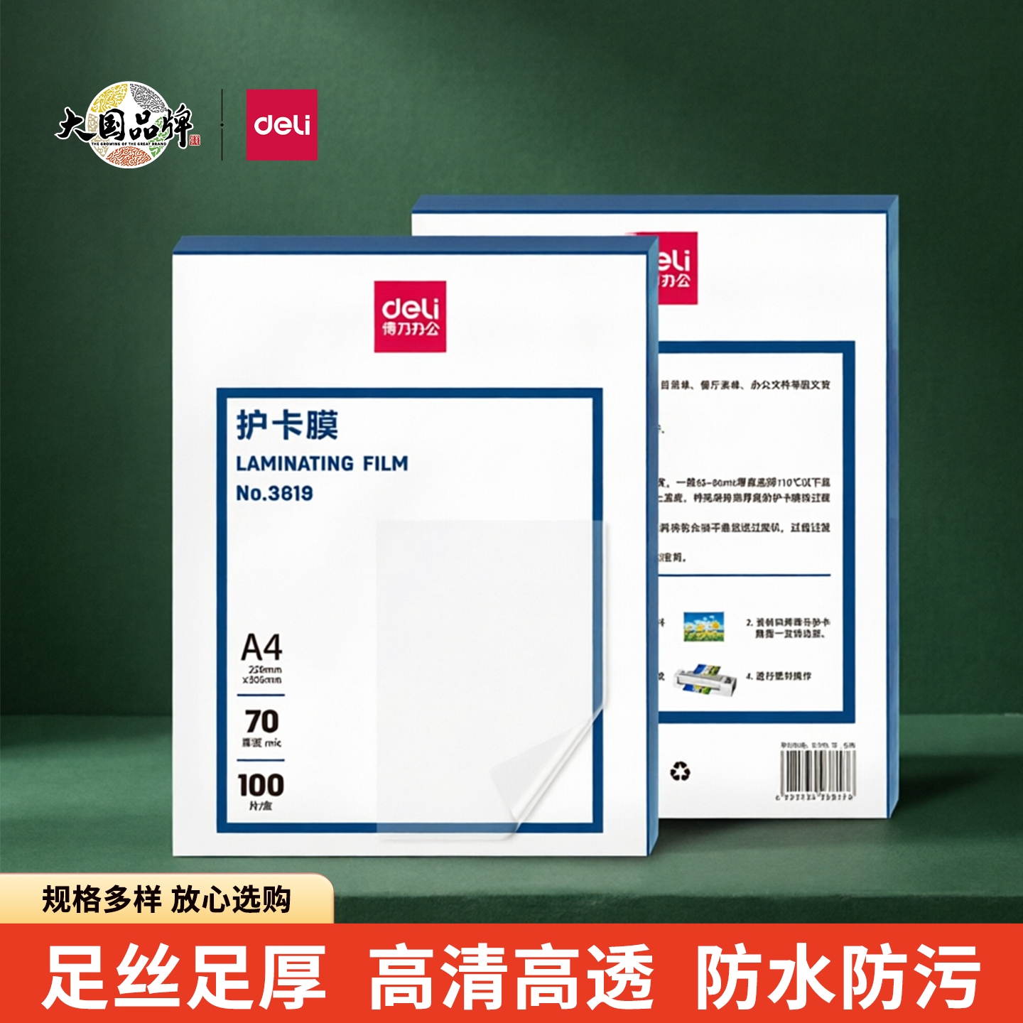 得力A4塑封膜3819过塑膜相片防水