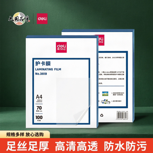 得力A4塑封膜3819过塑膜相片防水