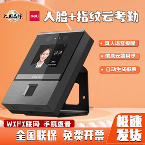 得力DL-D3智能云考勤机动态人脸识别远程异地上班指纹打卡一体机