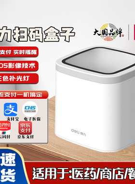 得力14964扫码盒子超市收款支付微信二维码扫描电子医保卡扫码墩