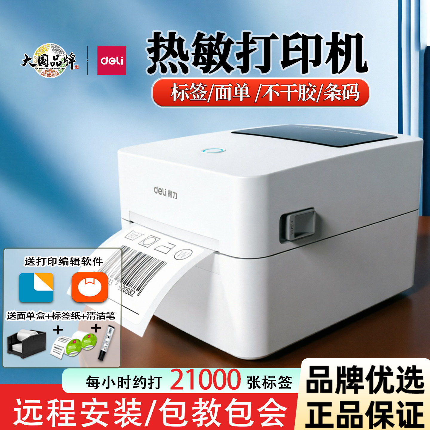 得力720CS标签打印机快递面单热敏不干胶条码打印机720WS蓝牙打印
