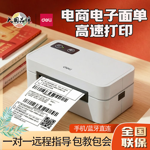 得力GE430W快递单打印机一二联面单小型蓝牙热敏标签不干胶打印机