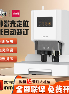 得力14601/14602全自动财务装订机档案会计凭证热熔铆管装订机