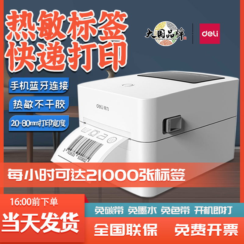 得力720CS/720WS标签打印机快递电子面单热敏不干胶条码蓝牙打印