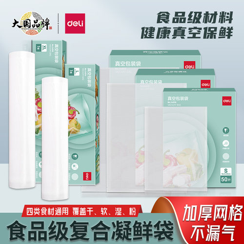 得力真空食品包装袋密封保鲜袋