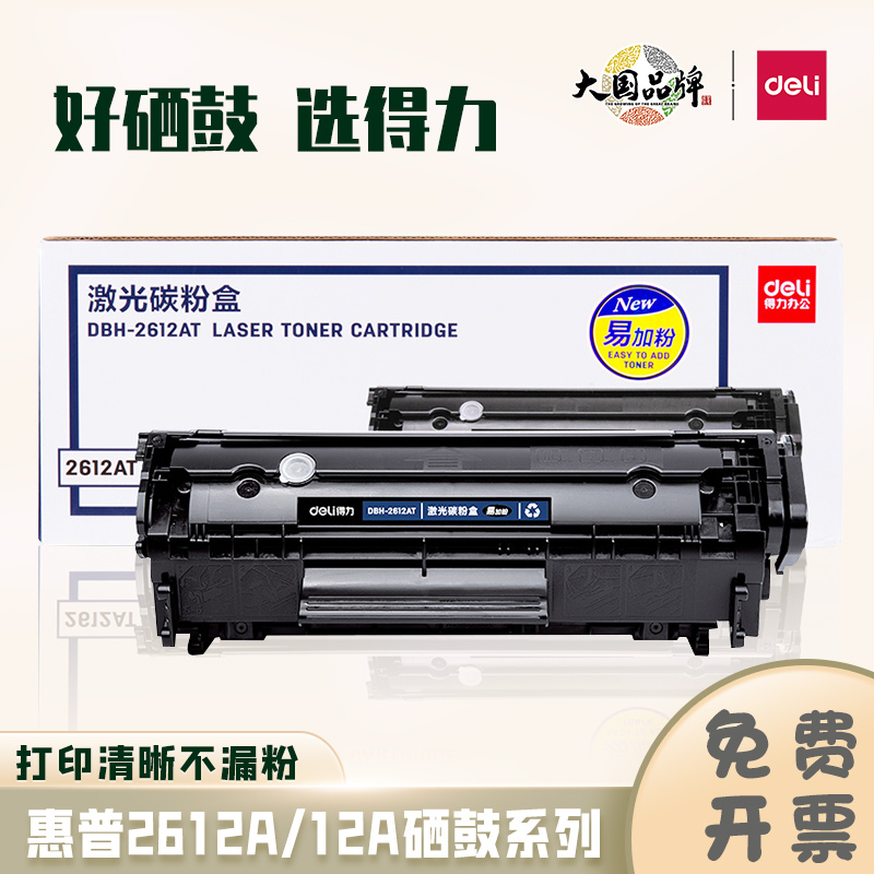 得力原装2612A适用惠普M1005硒鼓1005mfp打印机墨盒碳粉盒易加粉