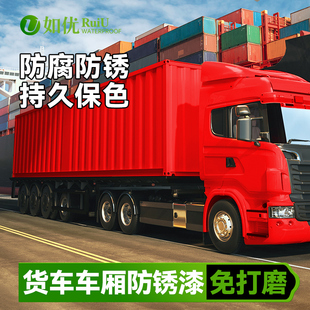 货车车厢防锈漆汽车翻新专用油漆红色卡车免除锈免打磨铁锈转化剂