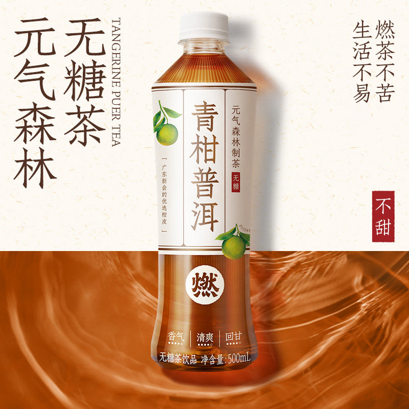元气森林燃茶青柑普洱茶无糖茶饮料青柑普洱整箱500mLX15瓶使用感如何?