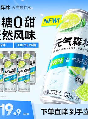 元气森林含气苏打水无甜气泡水青柠口味330m*6罐