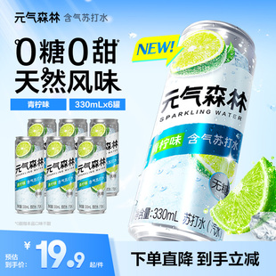 元 6罐 气森林含气苏打水无甜气泡水青柠口味330m