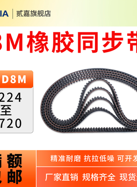 橡胶同步带8M-1224/1320/1400/1456/1496-1720传送带同步带轮皮带
