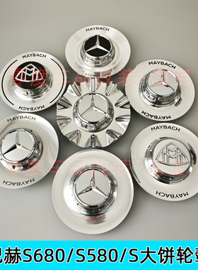 适配奔驰迈巴赫S680轮毂盖S580 S600 S480改装大饼车轮毂标GLS450