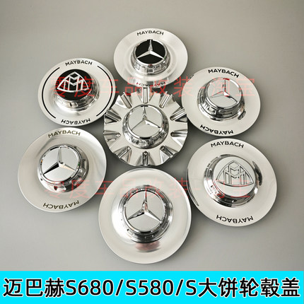 适配奔驰迈巴赫S680轮毂盖S580 S600 S480改装大饼车轮毂标GLS450