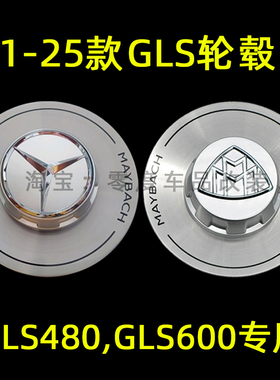 适用迈巴赫GLS480轮毂盖21-25款奔驰GLS600改装车轮标盖S480原装