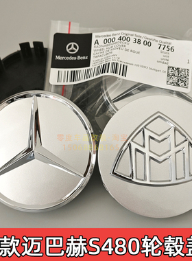 适用21-25款奔驰迈巴赫S480轮毂盖改装GLE53 GLS车轮胎中心标志盖