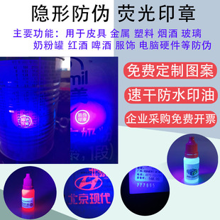 速干荧光印油隐形防伪回墨印章定制油性金属塑料烟酒防伪紫外线灯
