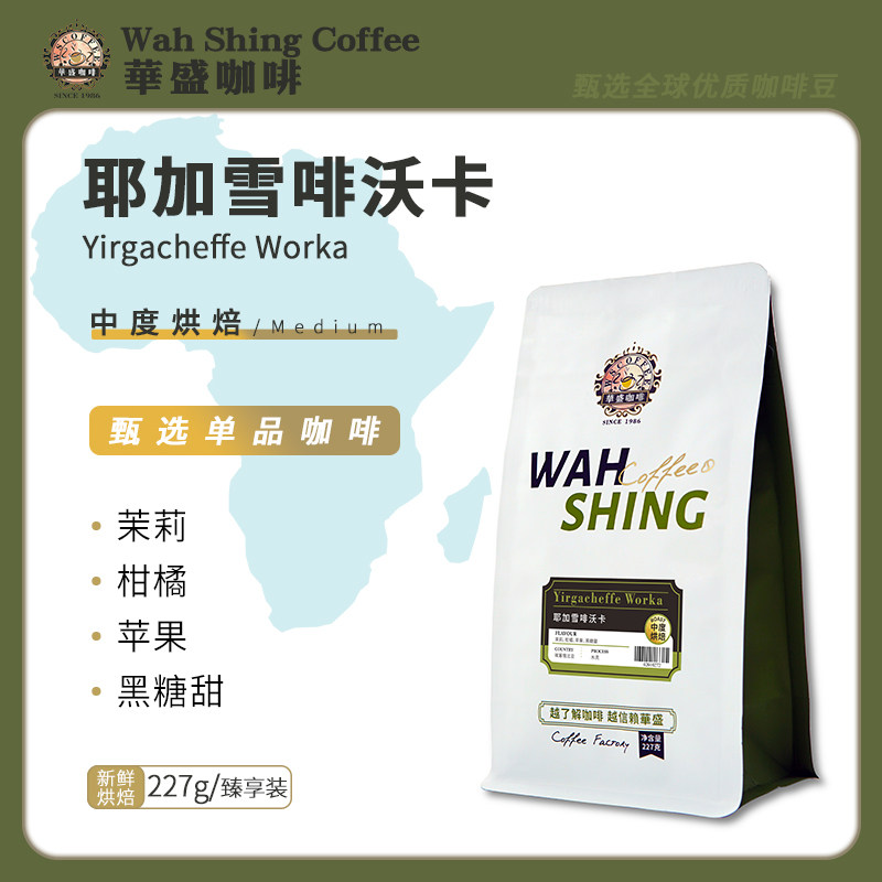 华盛新鲜烘焙耶加雪啡沃卡水洗G1精品咖啡口感浓郁虹吸壶手冲