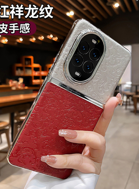 国风祥云龙纹适用华为mate80pro手机壳nova13新款nova12高级感皮纹荣耀500防摔magic8/7男女士情侣por保护套