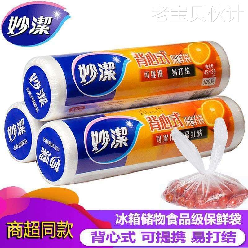 妙洁点断式背心式特大号保鲜袋100只家用收纳手提式食品级袋特价