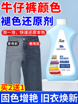 牛仔裤褪色还原剂翻新衣服颜色发白补色黑裤子掉色修覆固色增艳剂