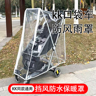 kk口袋车防雨罩kp2推车防风罩配件KP6挡风罩凯利婴儿车雨衣遮雨棚