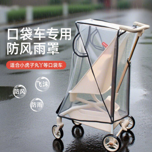 口袋车防雨罩防风罩通用丸丫t2小虎子18推车配件婴儿车挡风遮雨衣