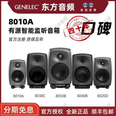 国行Genelec 真力 8010A 8020D 8030C 8040B 8330A 有源监听音箱