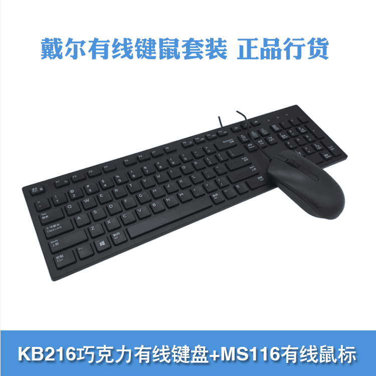 原装戴尔Dell巧克力键盘笔记本台式机USB键鼠套装ms116鼠标kb216